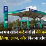 Petrol Pump Dealer, Petrol Pump Distributor, Business Ideas 2023, Business Idea, Business News in Hindi