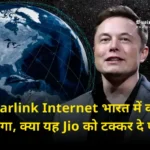 starlink india, starlink wifi, starlink internet, india news, business news in hindi. elon musk news in hindi, business news today