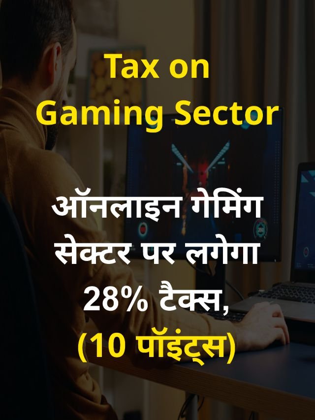 ऑनलाइन गेमिंग पर टैक्स टैक्स का विरोध – 10 बड़े पॉइंट्स, Online Gaming Tax